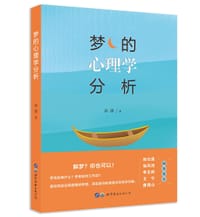 梦的心理学分析