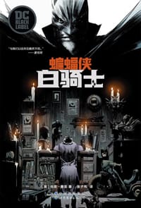 蝙蝠侠: 白骑士
