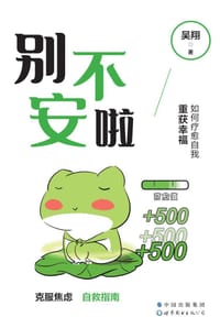 别不安啦：如何疗愈自我重获幸福