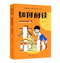 如何阅读一本童书:从阅读经典到轻松写作 - 小酷哥哥
