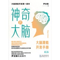 神奇的大脑（修订版）