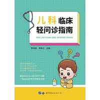儿科临床轻问诊指南