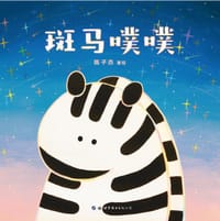 斑马噗噗 - 陈子杰 著/绘