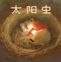 太阳虫 - 余雪连