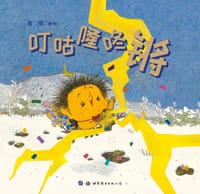 书籍 叮咕隆咚锵的封面