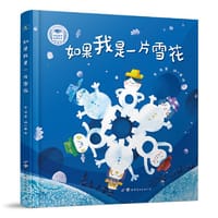 （秋千童书）儿童文学作家金波的代表童诗集：如果我是一片雪花 - 金波