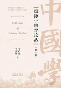 国际中国学论丛（第一辑）