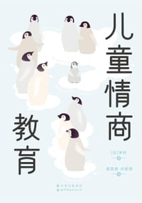 儿童情商教育