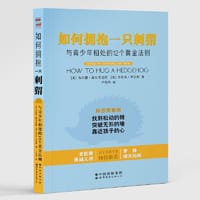 如何拥抱一只刺猬 : 与青少年相处的12个黄金法则