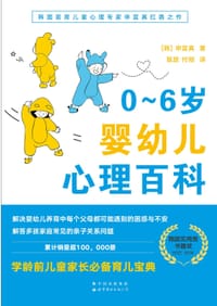 0～6岁婴幼儿心理百科