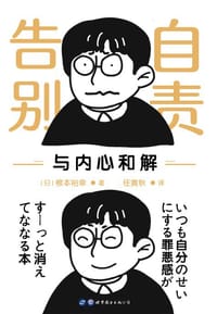告别自责，与内心和解