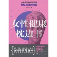 书籍 女性健康枕边书的封面
