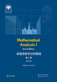 卓里奇数学分析教程 第1卷（第2版）