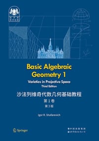 俄罗斯数学经典：沙法列维奇代数几何基础教程 第1卷（第3版）