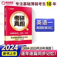 2024版《考研真相》真题配套词汇 英语(一)