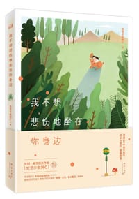 书籍 我不想悲伤地坐在你身边的封面