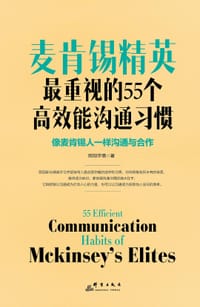 书籍 麦肯锡精英最重视的55个高效能沟通习惯的封面