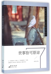 世事皆可原谅 - 余乐言