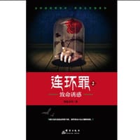 书籍 连环罪2的封面