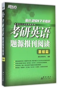 书籍 考研英语题源报刊阅读的封面
