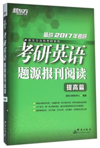 书籍 考研英语题源报刊阅读的封面