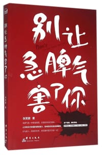书籍 别让急脾气害了你的封面