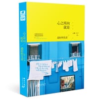 书籍 心之所向，就是最好的生活的封面