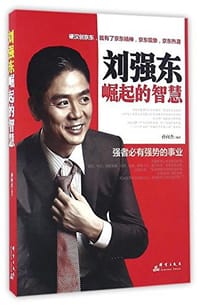刘强东崛起的智慧