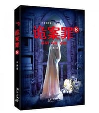 书籍 诡案罪8的封面