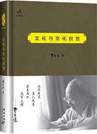文化与文化自觉 - 费孝通
