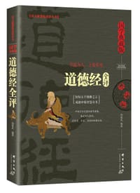 书籍 道德经全评的封面