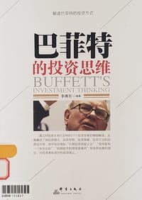 书籍 巴菲特的投资思维的封面