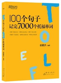 书籍 100个句子记完7000个托福单词的封面