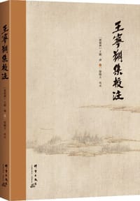 王宁朔集校注
