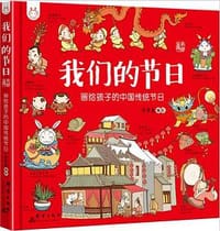 书籍 我们的节日的封面
