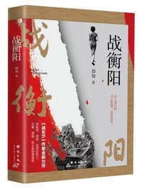 书籍 战衡阳的封面