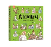 书籍 我们的唐诗：画给孩子不一样的唐诗的封面