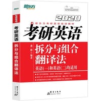 书籍 新东方 (2020)考研英语拆分与组合翻译法的封面