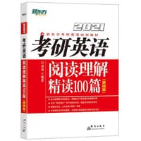 书籍 新东方 (2021)考研英语阅读理解精读100篇(基础版)的封面