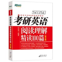 新东方 (2021)考研英语阅读理解精读100篇(高分版) - 无名图书