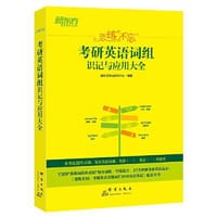新东方（2021）恋练有词：考研英语词组恋练不忘 - 恋练有词团队