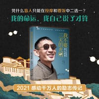 我不要三天的光明:尼玛旺堆的成长故事 - 罗松格列