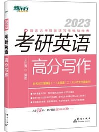 新东方 (2023)考研英语高分写作 - 无名图书