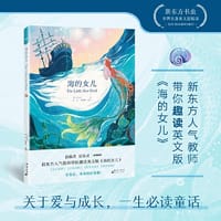 新东方书虫·世界名著英文版精读  海的女儿 - 【丹】安徒生/著  孙亮 李璐佳/编著