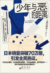 少年与恶的距离 - [日] 宫口幸治