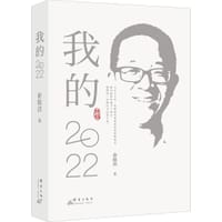 我的2022 - 俞敏洪