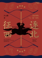 逐北征西 - 冯文鹏