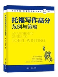 托福写作高分范例与策略 - 罗琼