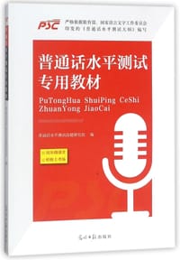 书籍 普通话水平测试专用教材的封面