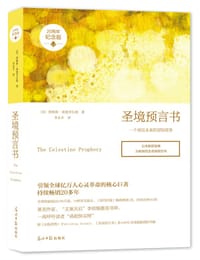 圣境预言书 - [美]詹姆斯•莱德菲尔德
